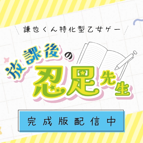 放課後の忍足先生(Win版)