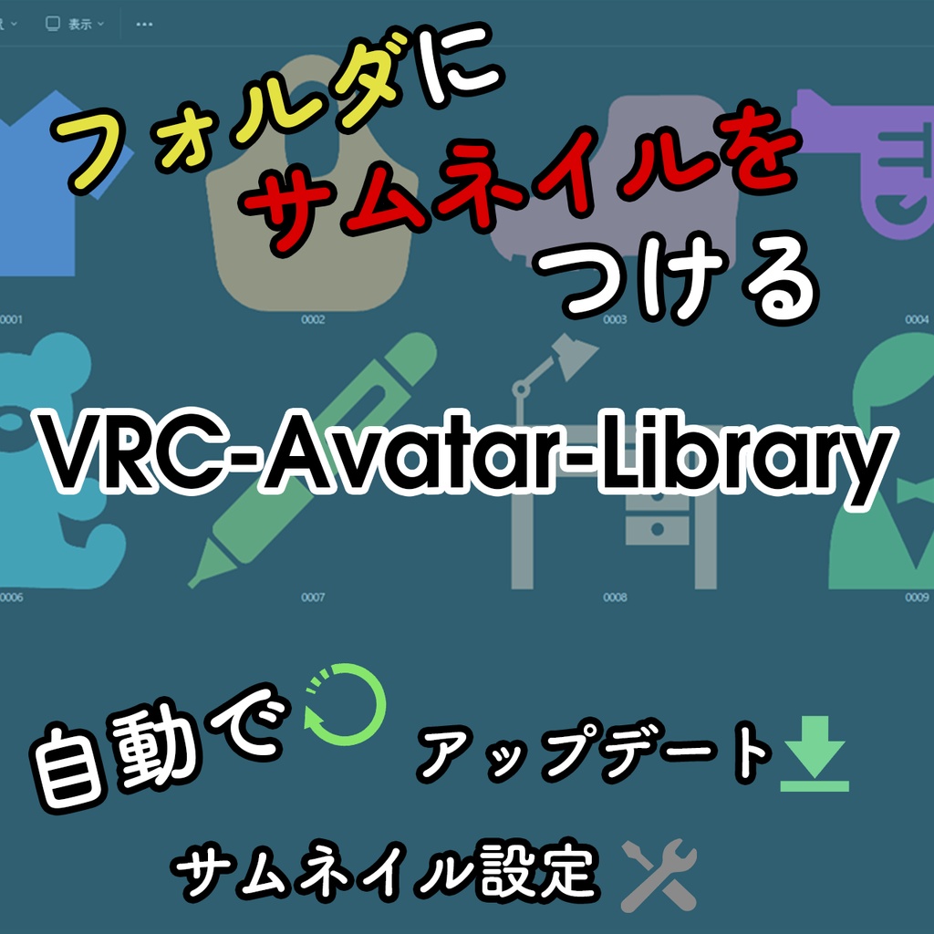 【無料】フォルダーにサムネイルをつける  VRC-Avatar-Library