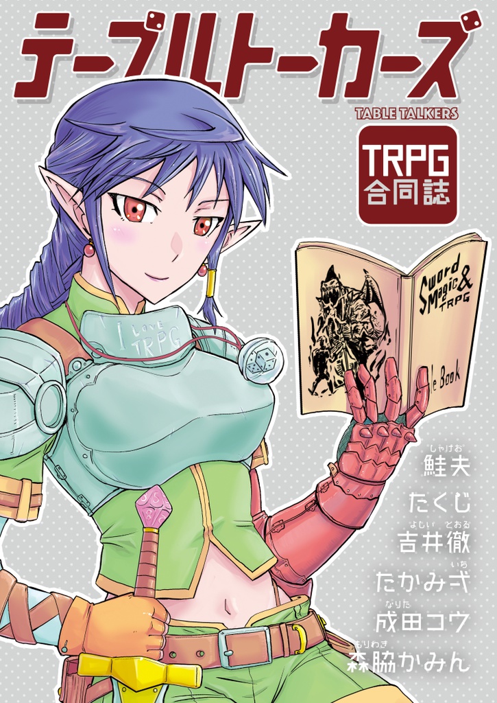 テーブルトーカーズ