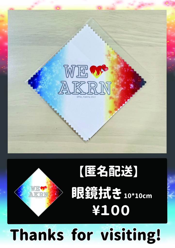 【WE♥AKRN】眼鏡拭き