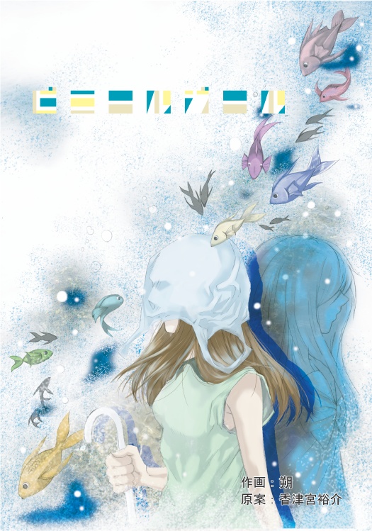 漫画版『ビニールガール』