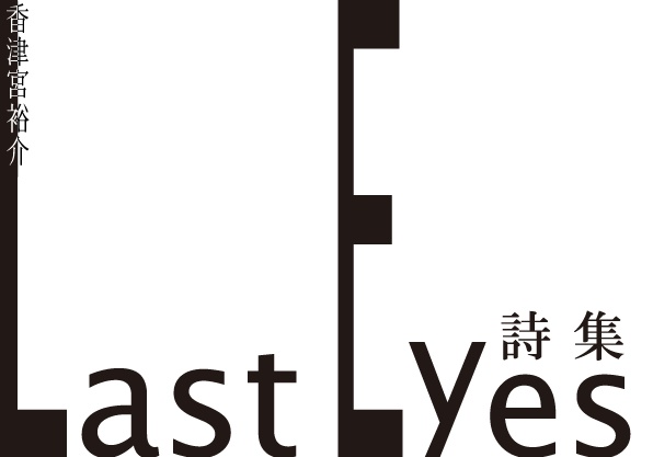 詩集[Last Eyes]
