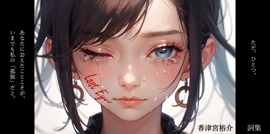 詞集「Lost Eyes」/ DL版
