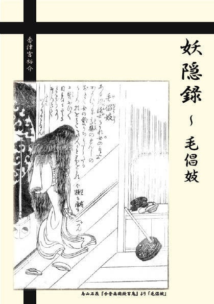 妖隠録 ～ 毛倡妓