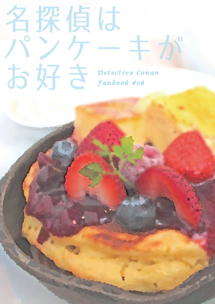 名探偵はパンケーキがお好き