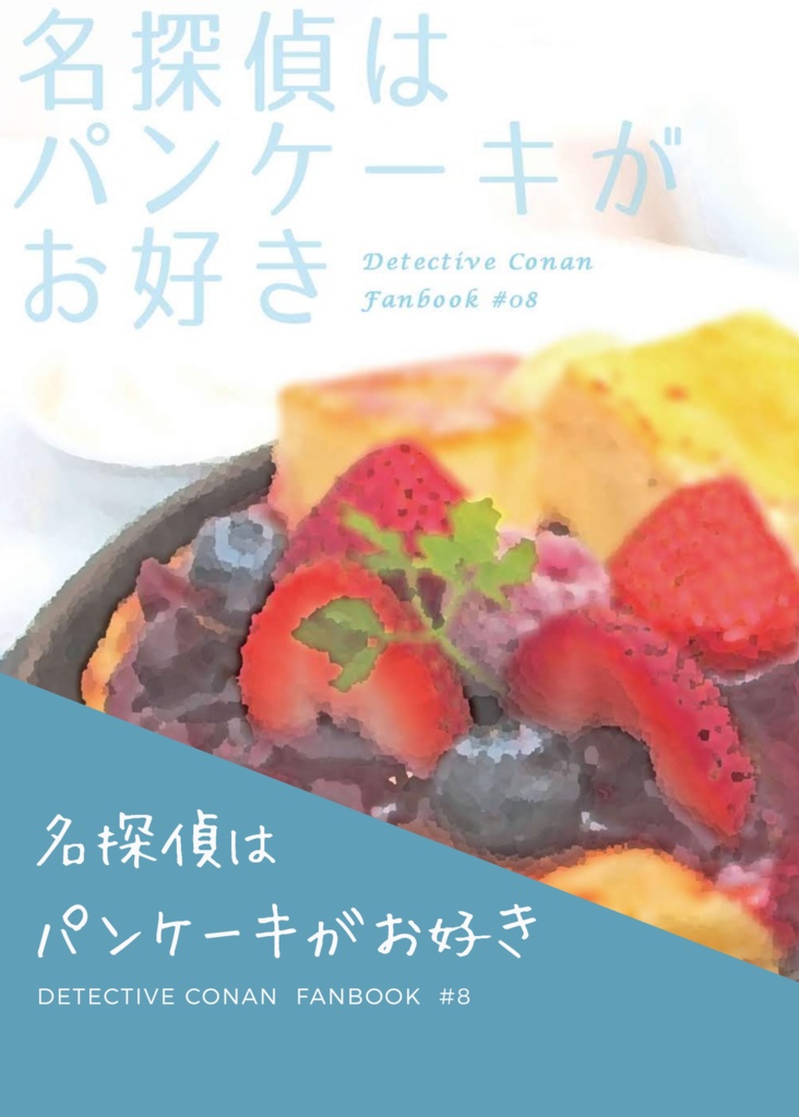 名探偵はパンケーキがお好き Lycoris Booth