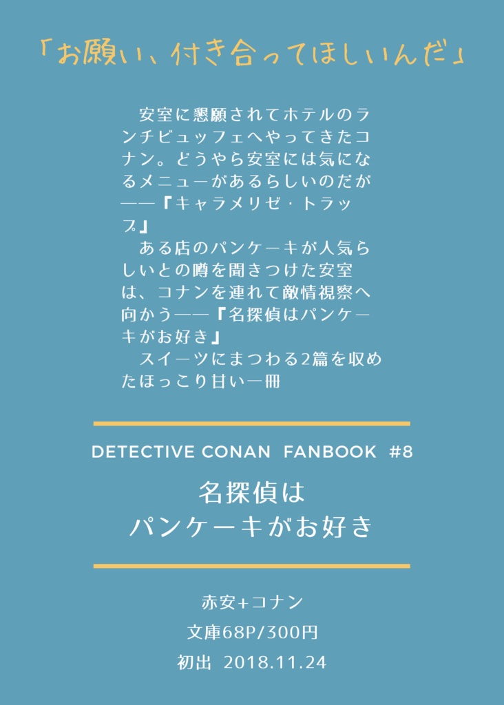 名探偵はパンケーキがお好き