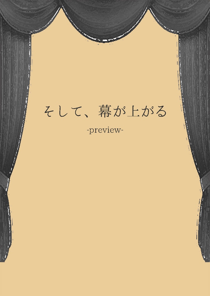 そして、幕が上がる-preview-