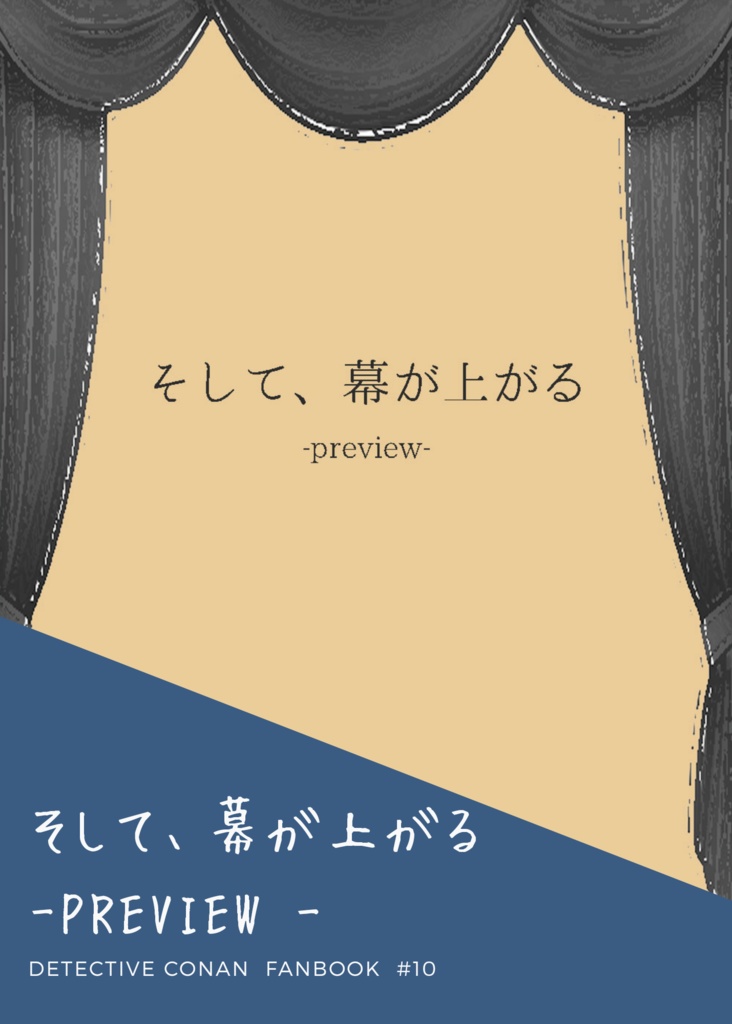 そして、幕が上がる-preview-