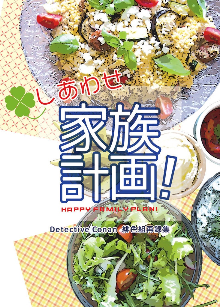 しあわせ家族計画!