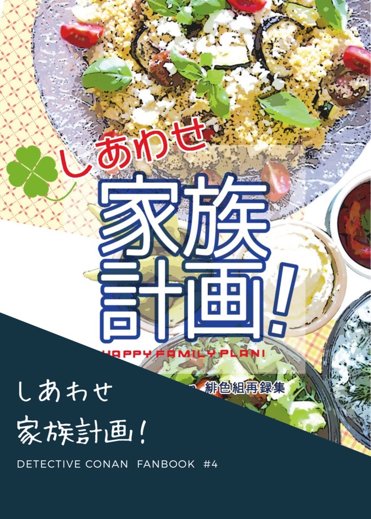 しあわせ家族計画!