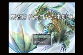 勇者はドラゴンがお好き