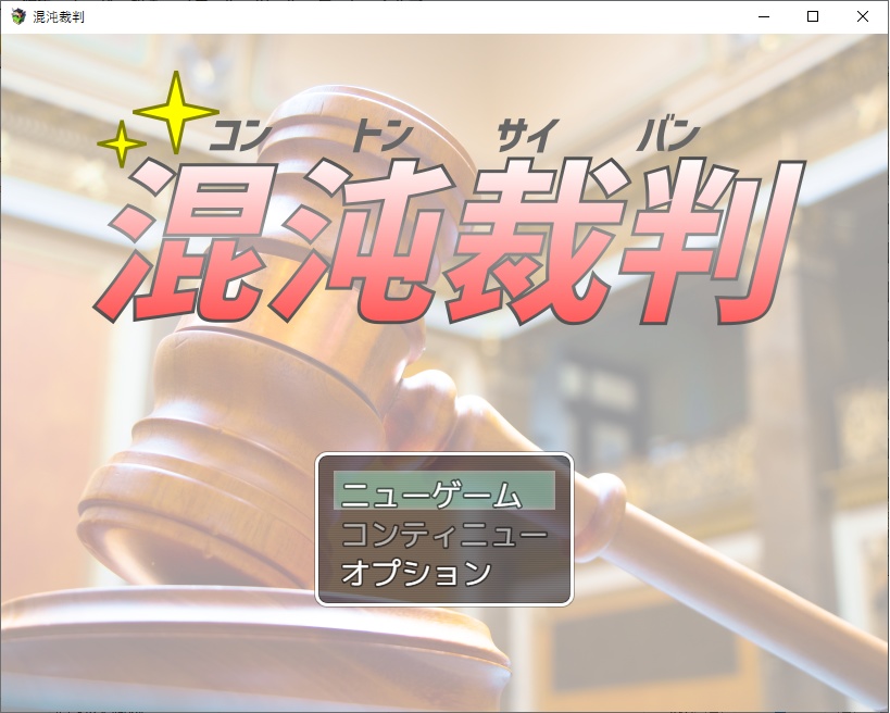 混沌裁判