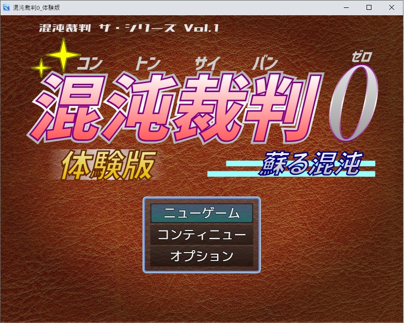 混沌裁判0 体験版
