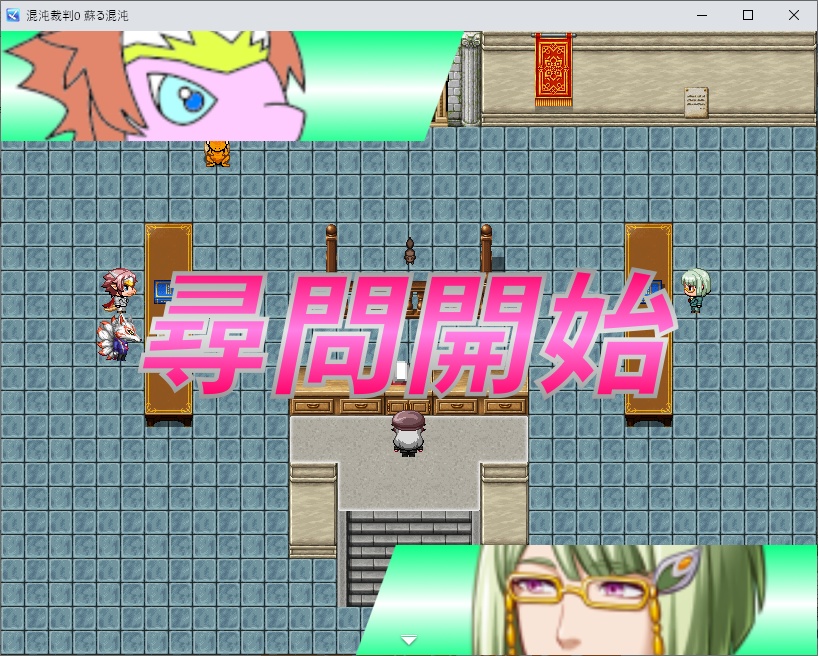 混沌裁判0 蘇る混沌