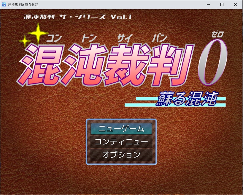 混沌裁判0 蘇る混沌