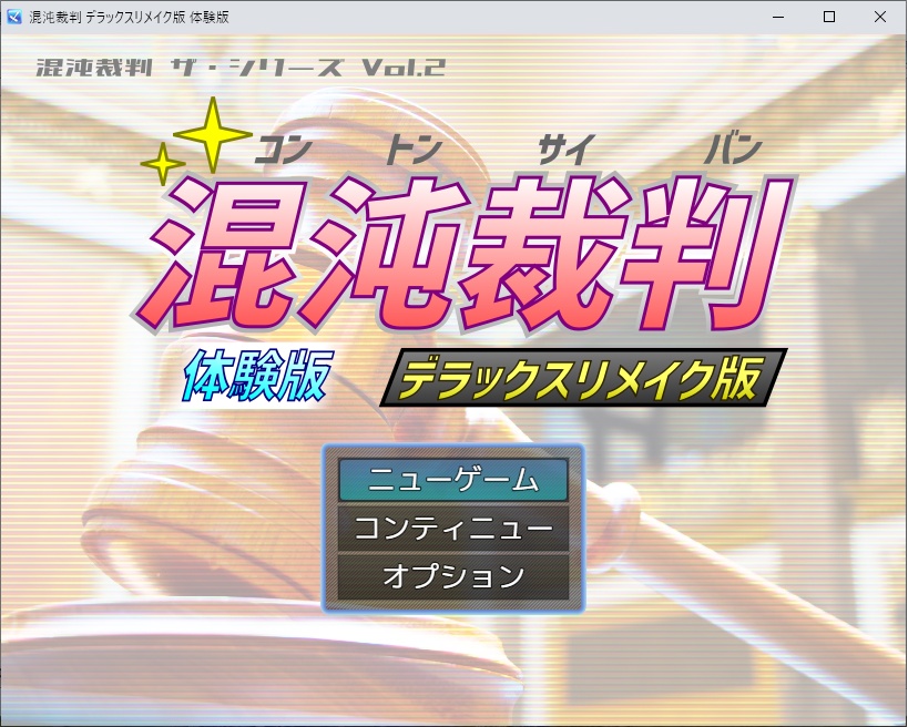 混沌裁判 デラックスリメイク版 体験版