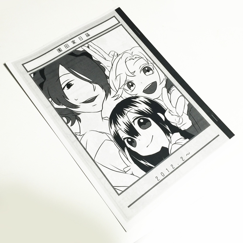 Ib 園田家日誌【コピー本】