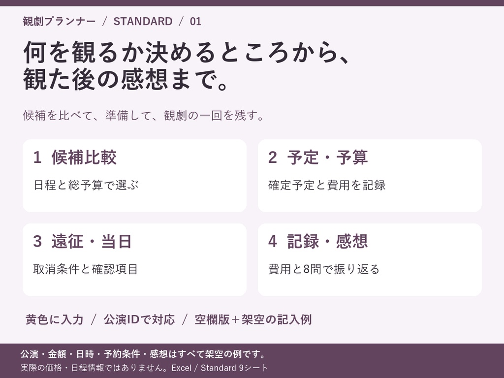 観劇プランナー|候補比較・予算・遠征・感想を1つに(Excel)