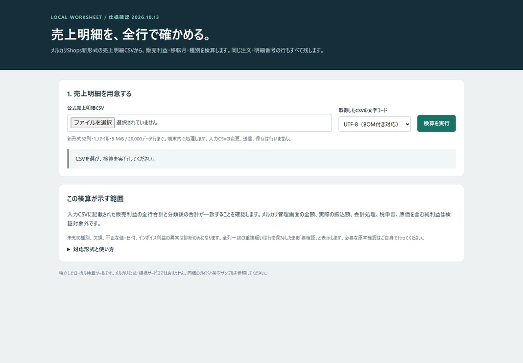 【非公式】メルカリShops 売上明細CSV 自動検算ツール|月別・送料・キャンセル内訳