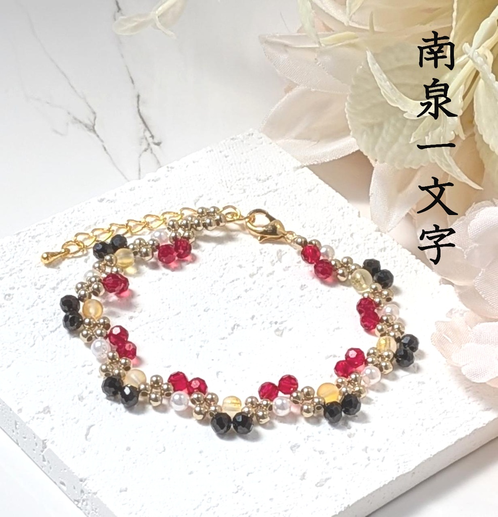 刀剣男子イメージブレスレット