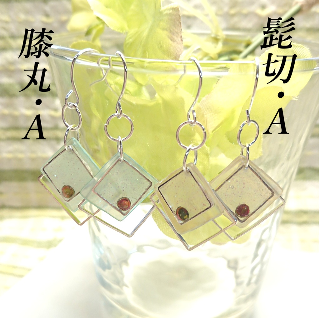 刀剣乱舞・源氏兄弟イメージピアス・イヤリング