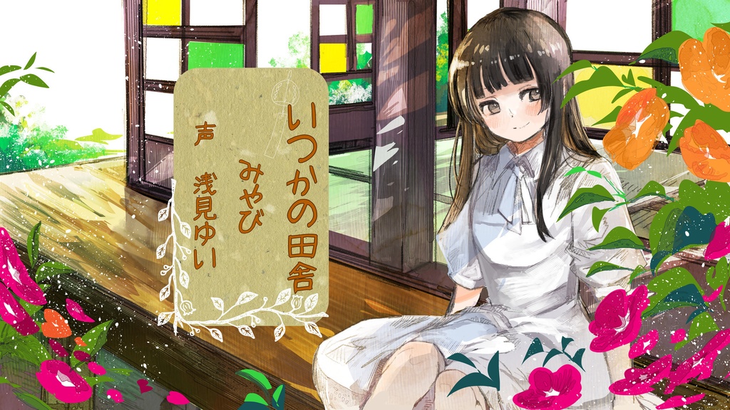 いつかの田舎 みやび