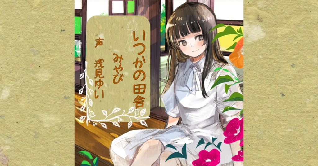 いつかの田舎 みやび