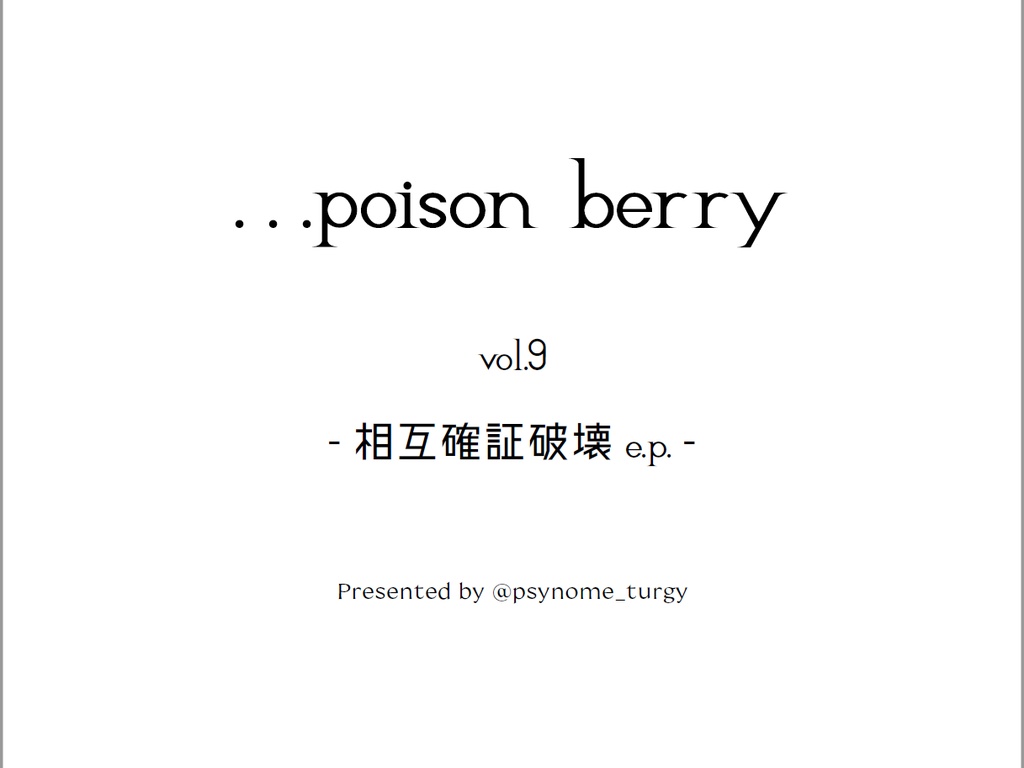 ...poison berry vol.9 -相互確証破壊 e.p.-