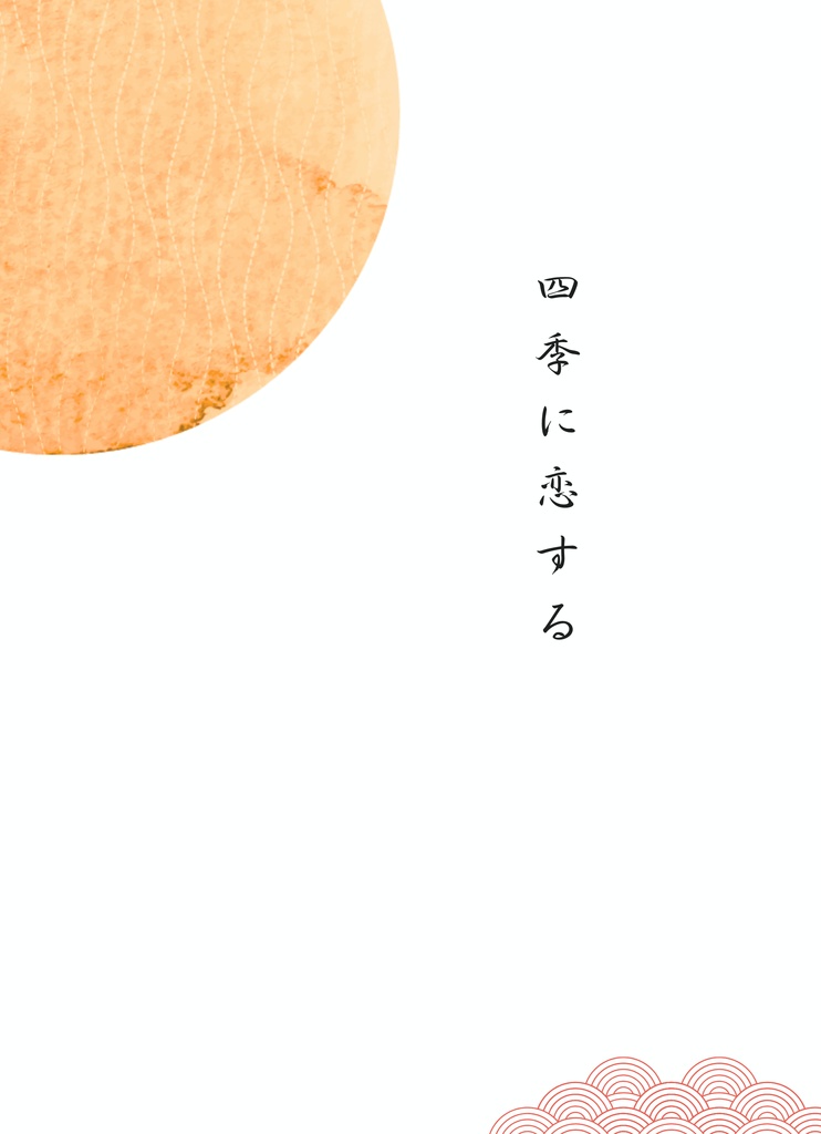 四季に恋する