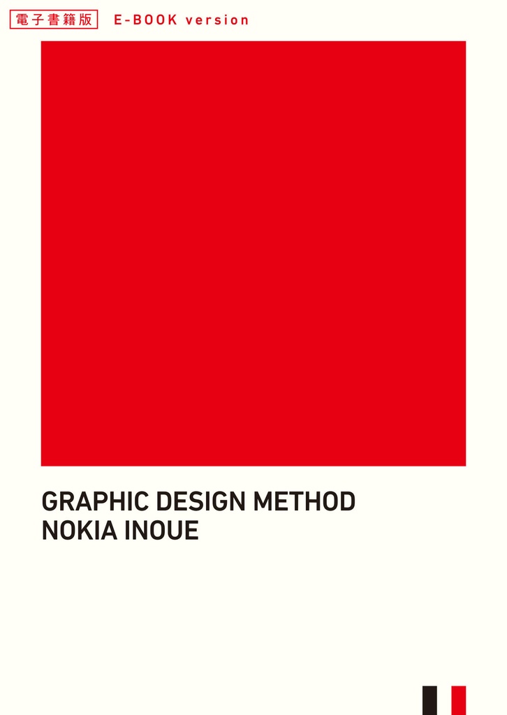 【電子書籍】GRAPHIC DESIGN METHOD