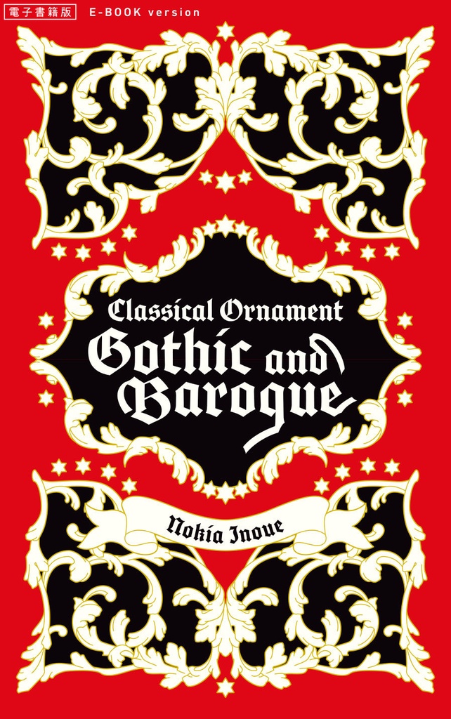 【電子書籍】Gothic and Baroque