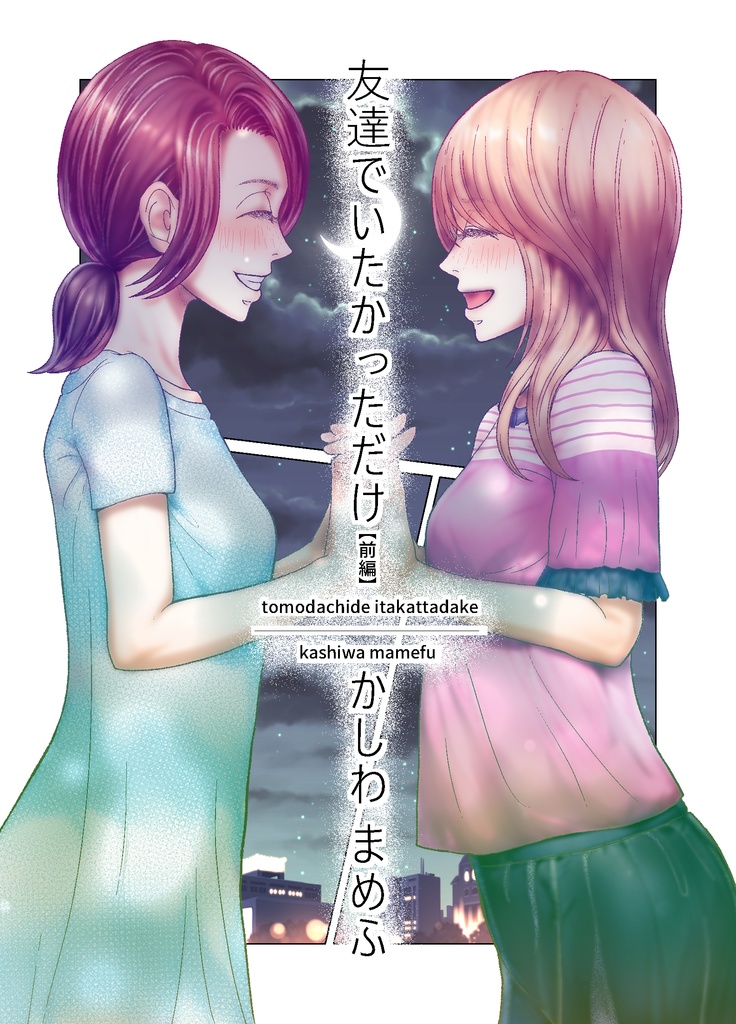 友達でいたかっただけ【前編】