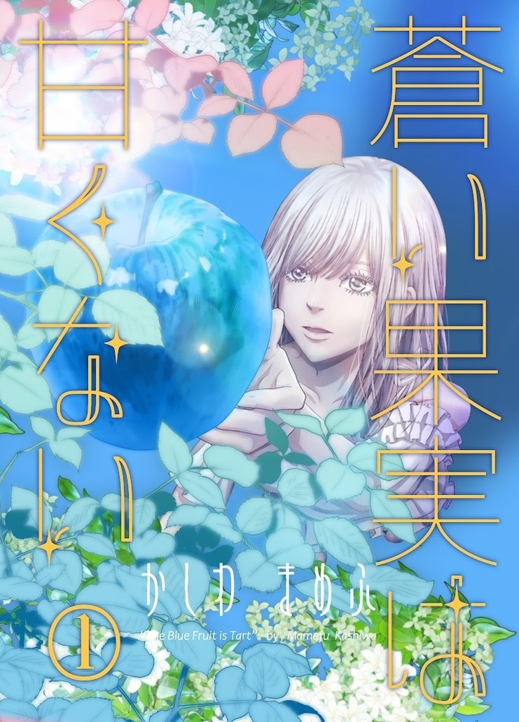 蒼い果実は甘くない1巻