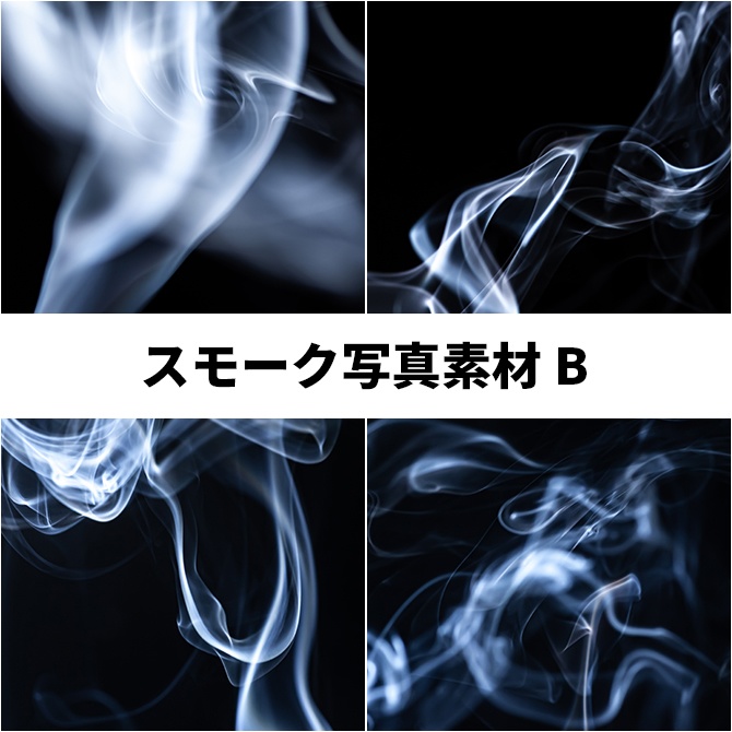 スモーク写真素材B