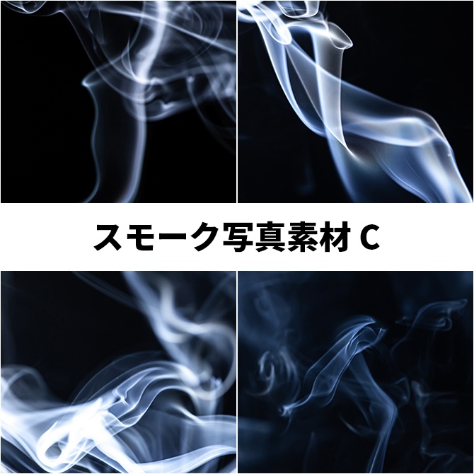 スモーク写真素材C