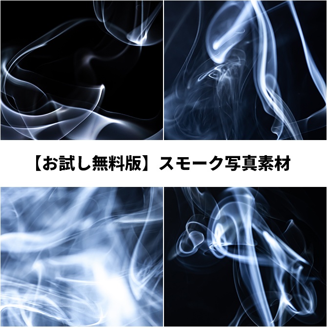 【お試し無料版】スモーク写真素材