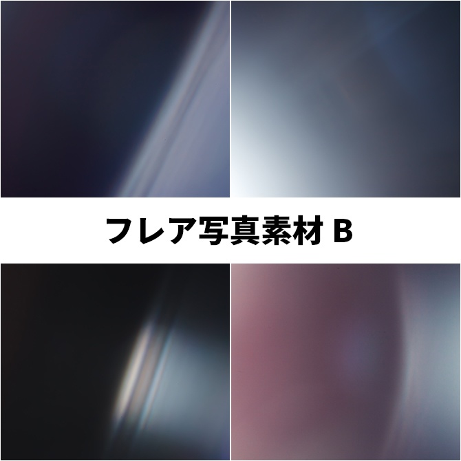 フレア写真素材B