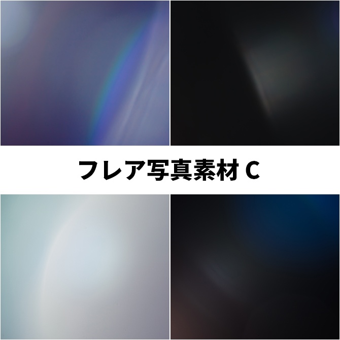 フレア写真素材C