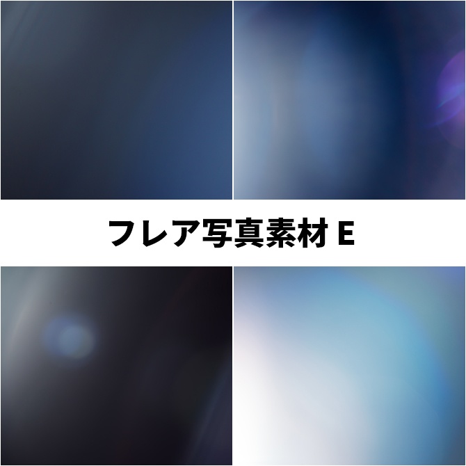 フレア写真素材E