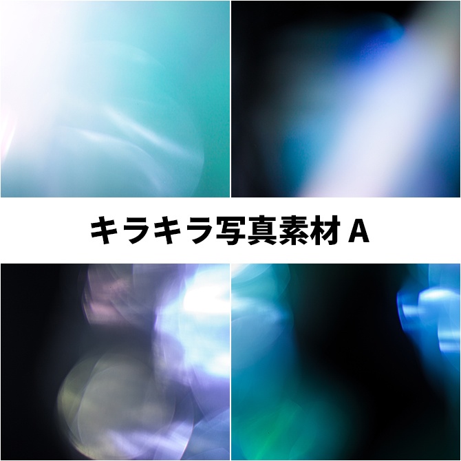 キラキラ写真素材A