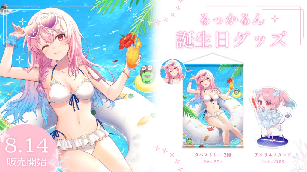 るっかるん水着タペストリー