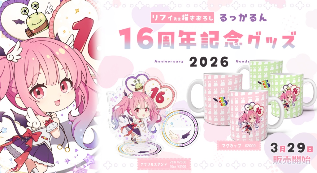 るっかるん16周年記念マグカップ・カラー緑