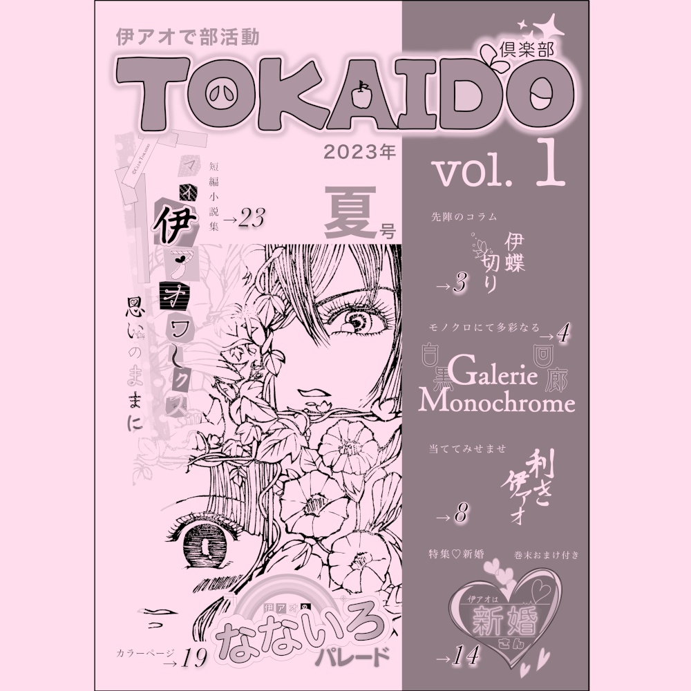 伊アオで部活動 倶楽部TOKAIDO vol.1 2023年夏号