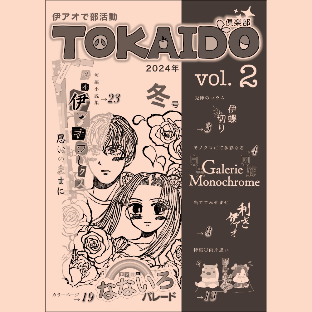伊アオで部活動 倶楽部TOKAIDO vol.2 2024年冬号