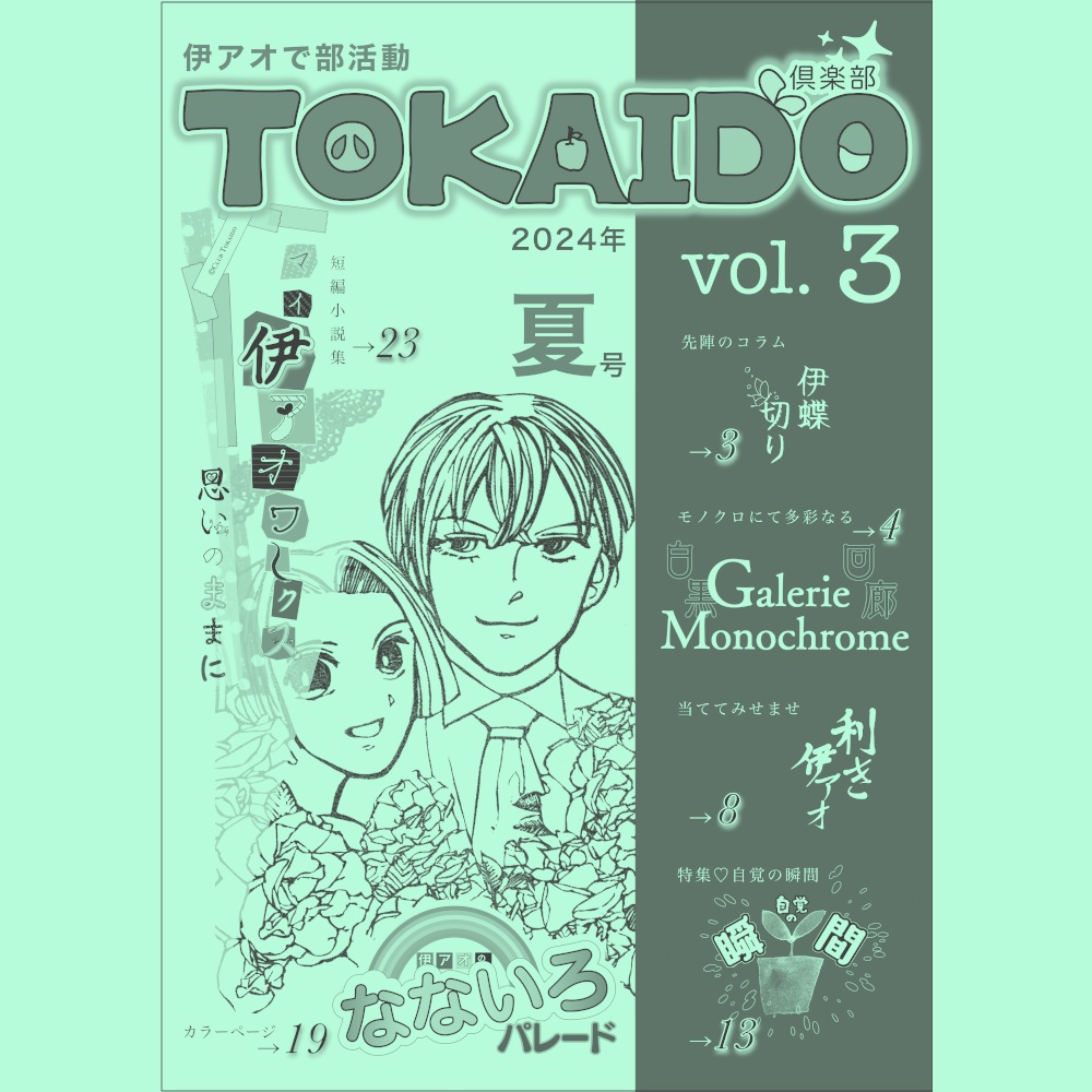 伊アオで部活動 倶楽部TOKAIDO vol.3 2024年夏号