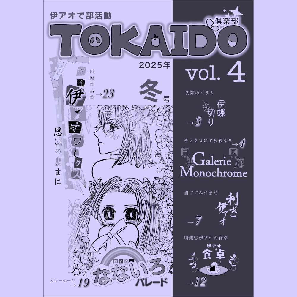 伊アオで部活動 倶楽部TOKAIDO vol.4 2025年冬号
