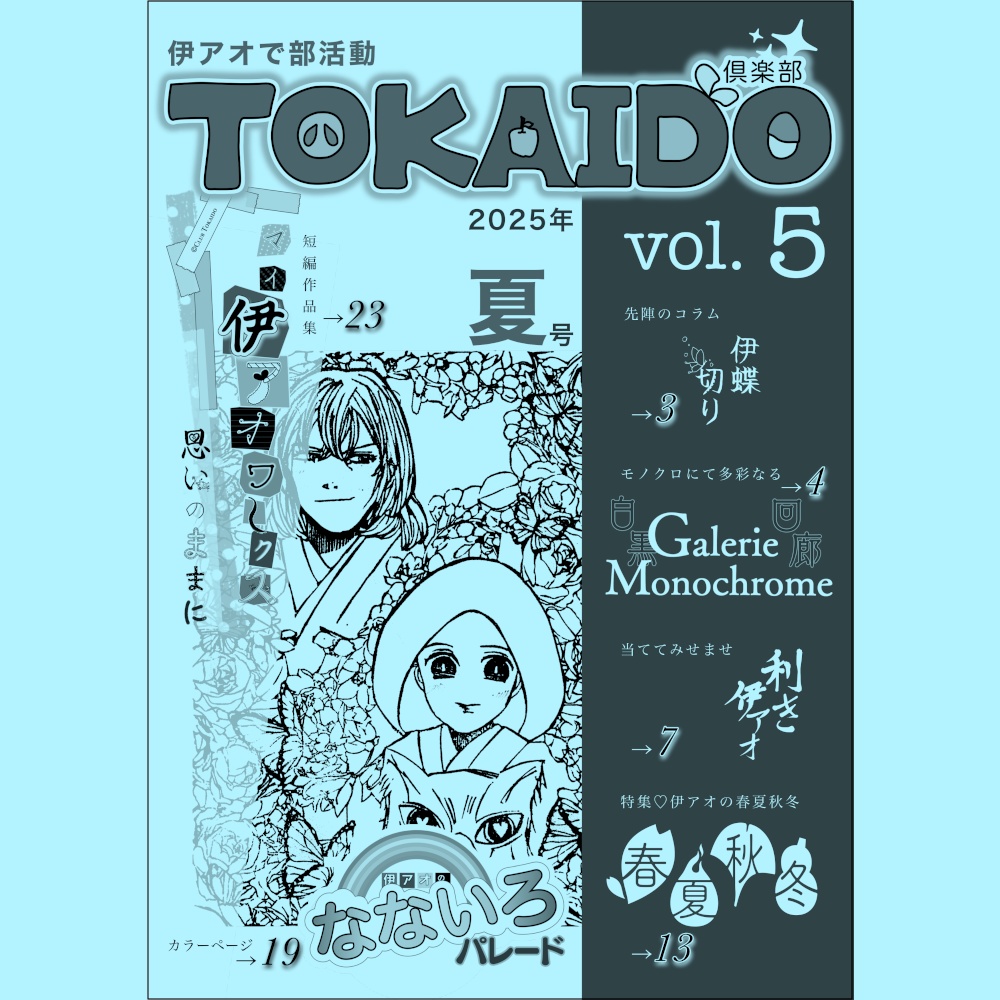 伊アオで部活動 倶楽部TOKAIDO vol.5 2025年夏号