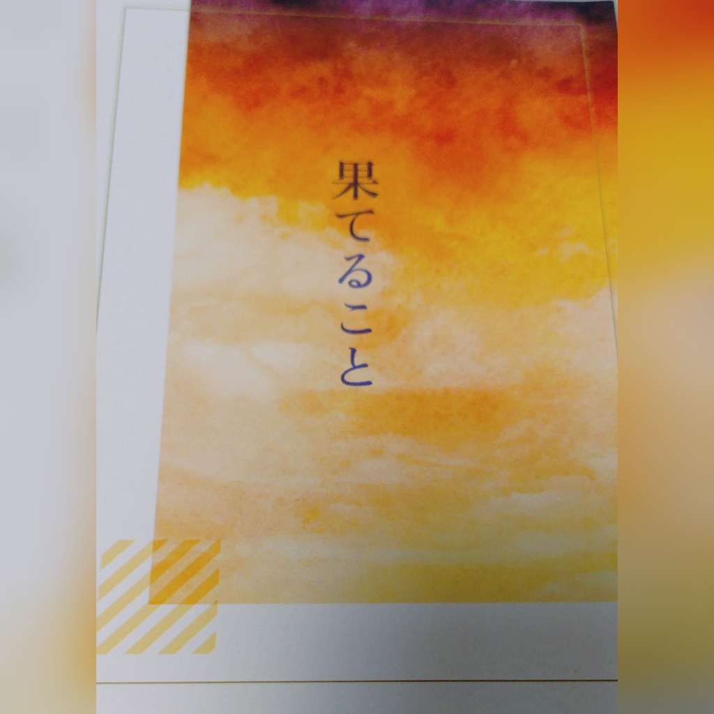 果てること