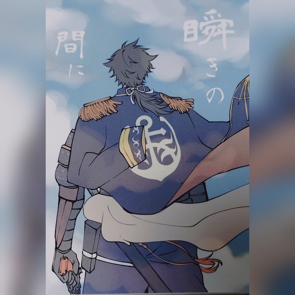 瞬きの間に